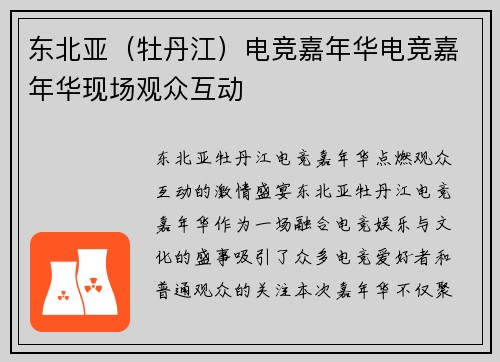 东北亚（牡丹江）电竞嘉年华电竞嘉年华现场观众互动