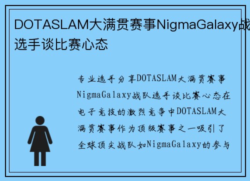 DOTASLAM大满贯赛事NigmaGalaxy战队选手谈比赛心态