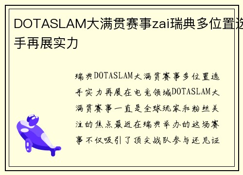 DOTASLAM大满贯赛事zai瑞典多位置选手再展实力