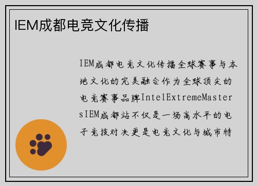 IEM成都电竞文化传播