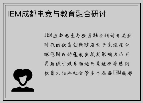 IEM成都电竞与教育融合研讨
