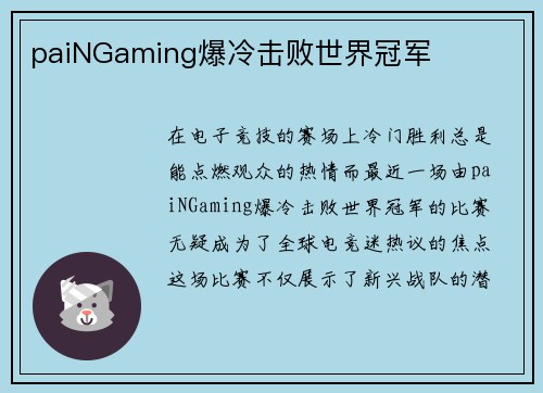 paiNGaming爆冷击败世界冠军