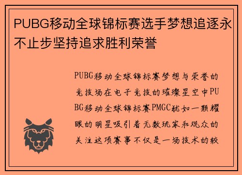 PUBG移动全球锦标赛选手梦想追逐永不止步坚持追求胜利荣誉