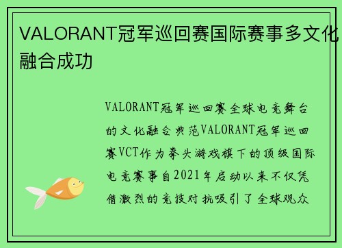 VALORANT冠军巡回赛国际赛事多文化融合成功