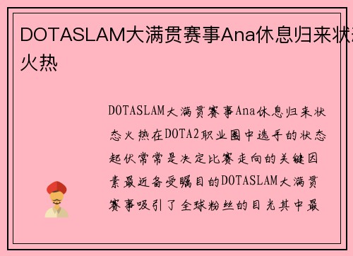 DOTASLAM大满贯赛事Ana休息归来状态火热