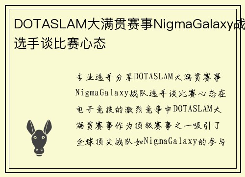 DOTASLAM大满贯赛事NigmaGalaxy战队选手谈比赛心态