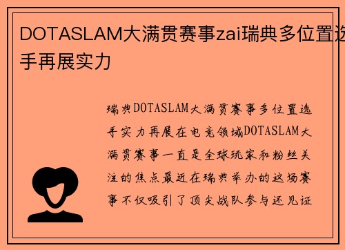 DOTASLAM大满贯赛事zai瑞典多位置选手再展实力