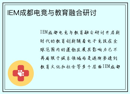 IEM成都电竞与教育融合研讨
