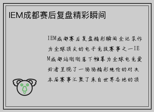 IEM成都赛后复盘精彩瞬间