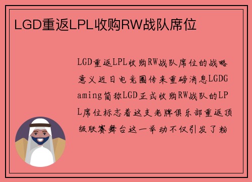 LGD重返LPL收购RW战队席位