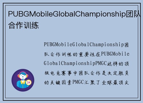 PUBGMobileGlobalChampionship团队合作训练