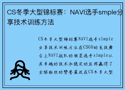 CS冬季大型锦标赛：NAVI选手smple分享技术训练方法