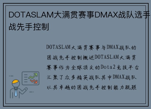 DOTASLAM大满贯赛事DMAX战队选手团战先手控制