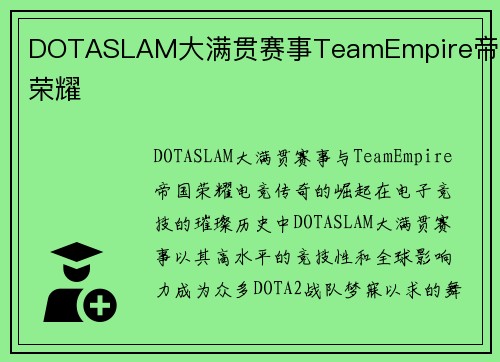 DOTASLAM大满贯赛事TeamEmpire帝国荣耀