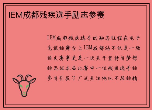 IEM成都残疾选手励志参赛