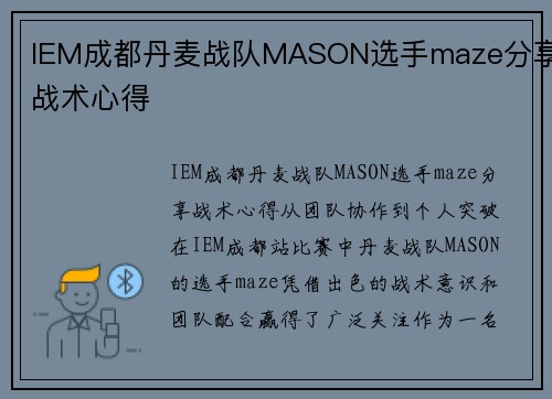 IEM成都丹麦战队MASON选手maze分享战术心得