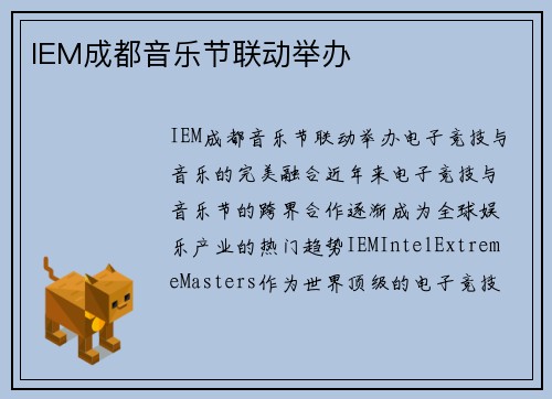 IEM成都音乐节联动举办