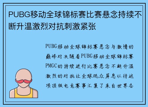 PUBG移动全球锦标赛比赛悬念持续不断升温激烈对抗刺激紧张