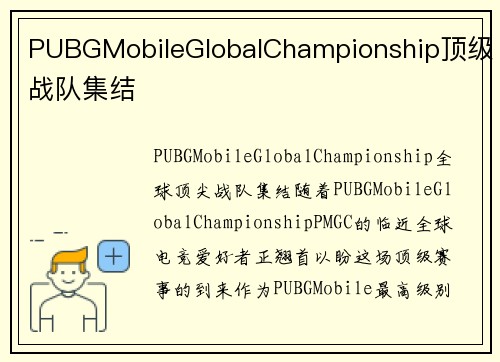 PUBGMobileGlobalChampionship顶级战队集结