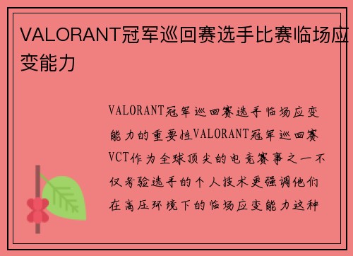 VALORANT冠军巡回赛选手比赛临场应变能力
