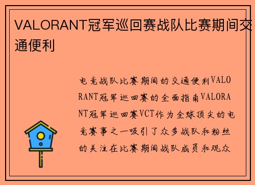 VALORANT冠军巡回赛战队比赛期间交通便利