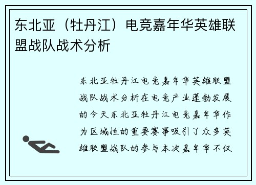 东北亚（牡丹江）电竞嘉年华英雄联盟战队战术分析