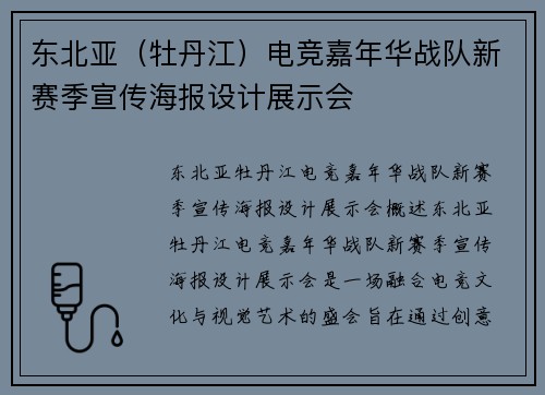 东北亚（牡丹江）电竞嘉年华战队新赛季宣传海报设计展示会