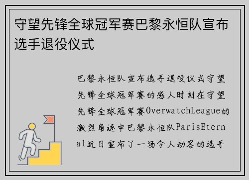 守望先锋全球冠军赛巴黎永恒队宣布选手退役仪式