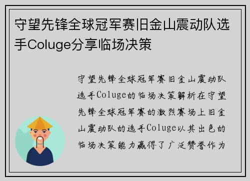 守望先锋全球冠军赛旧金山震动队选手Coluge分享临场决策