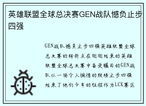 英雄联盟全球总决赛GEN战队憾负止步四强