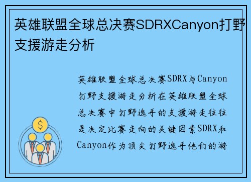 英雄联盟全球总决赛SDRXCanyon打野支援游走分析