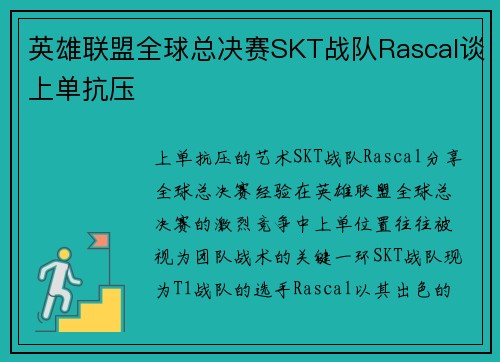 英雄联盟全球总决赛SKT战队Rascal谈上单抗压