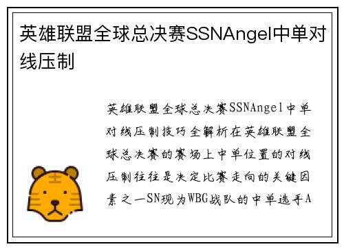 英雄联盟全球总决赛SSNAngel中单对线压制