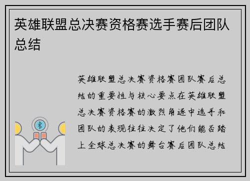 英雄联盟总决赛资格赛选手赛后团队总结