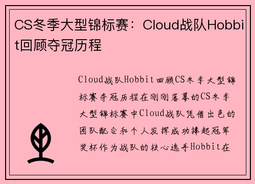 CS冬季大型锦标赛：Cloud战队Hobbit回顾夺冠历程