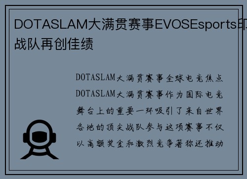 DOTASLAM大满贯赛事EVOSEsports印尼战队再创佳绩