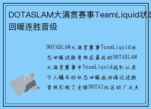 DOTASLAM大满贯赛事TeamLiquid状态回暖连胜晋级