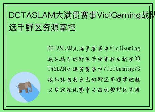 DOTASLAM大满贯赛事ViciGaming战队选手野区资源掌控