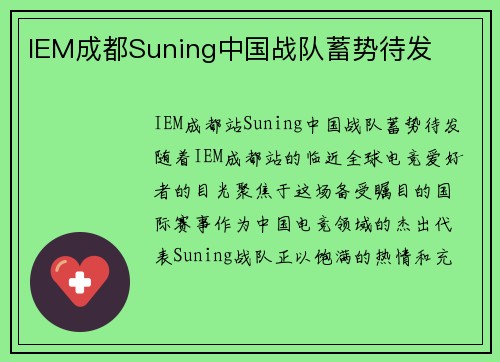 IEM成都Suning中国战队蓄势待发