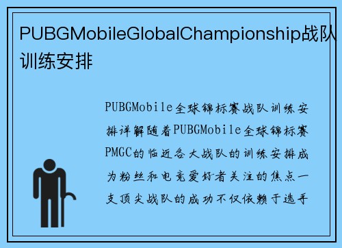 PUBGMobileGlobalChampionship战队训练安排