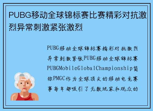 PUBG移动全球锦标赛比赛精彩对抗激烈异常刺激紧张激烈