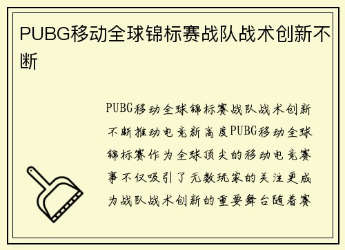 PUBG移动全球锦标赛战队战术创新不断