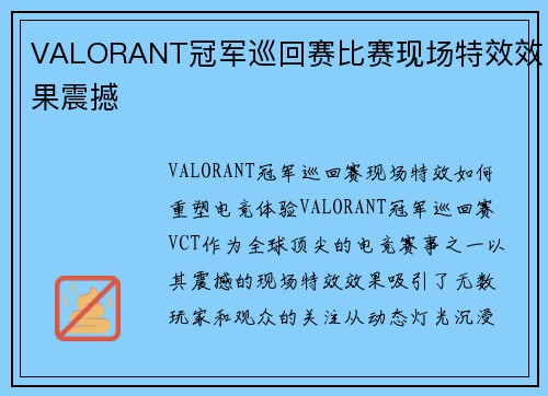 VALORANT冠军巡回赛比赛现场特效效果震撼