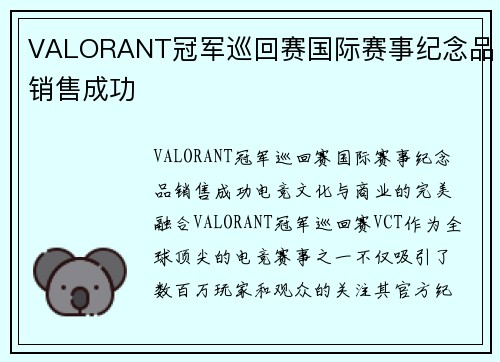 VALORANT冠军巡回赛国际赛事纪念品销售成功