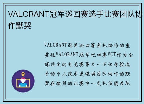 VALORANT冠军巡回赛选手比赛团队协作默契