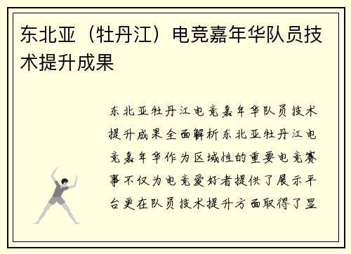 东北亚（牡丹江）电竞嘉年华队员技术提升成果