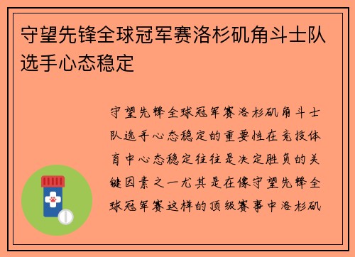 守望先锋全球冠军赛洛杉矶角斗士队选手心态稳定