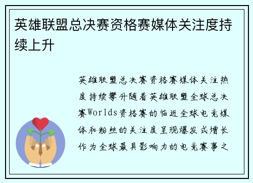 英雄联盟总决赛资格赛媒体关注度持续上升