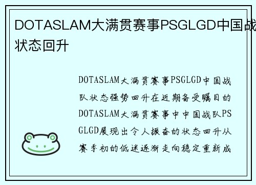 DOTASLAM大满贯赛事PSGLGD中国战队状态回升