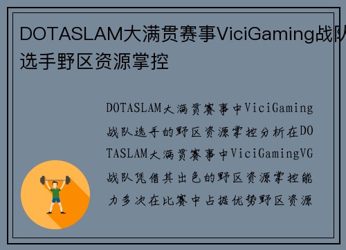 DOTASLAM大满贯赛事ViciGaming战队选手野区资源掌控